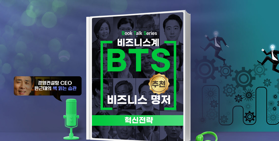 [Book Talk Series] 비즈니스계 BTS가 추천한 비즈니스 명저 - 혁신 전략